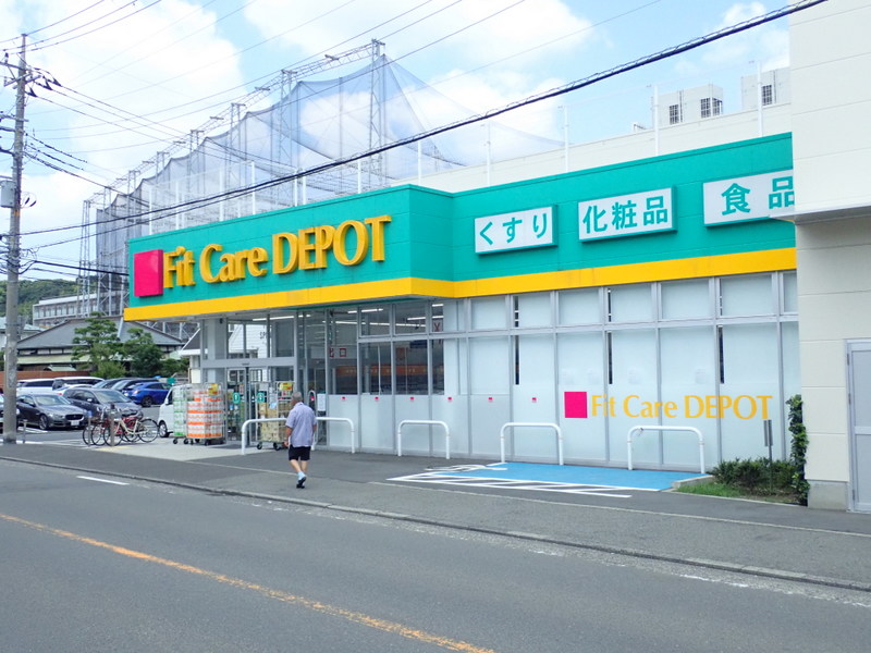 ドラックストア　Fit Care DEPOT 日吉5丁目店（ドラッグストア）まで107m