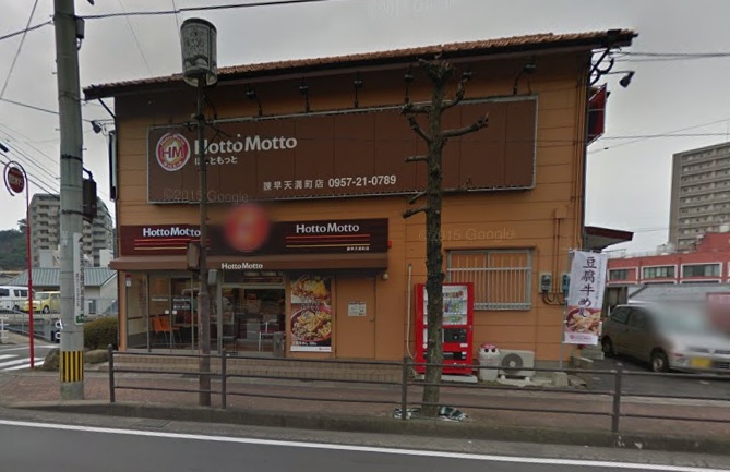 飲食店　ほっともっと 諫早天満町店（飲食店）まで1458m