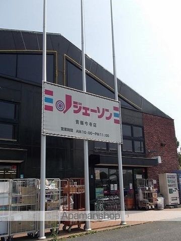 ショッピングセンター　ジェーソン青梅今寺店（ショッピングセンター）まで1500m