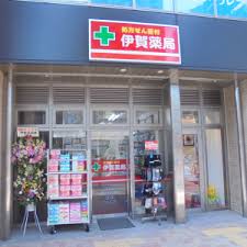 ドラックストア　伊賀薬局（ドラッグストア）まで385m