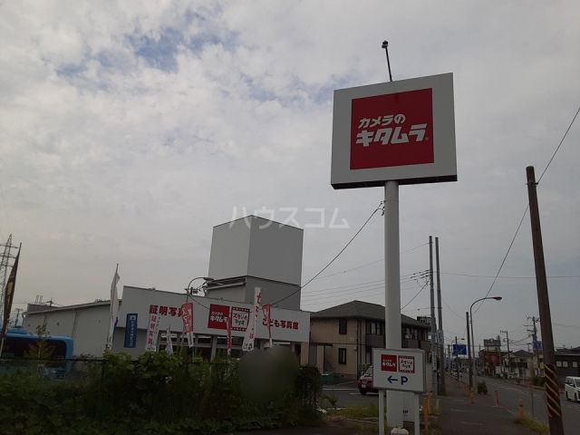 その他　カメラのキタムラ 茅ヶ崎・高田店（その他）まで833m