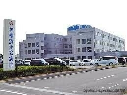 病院　社会福祉法人恩賜財団済生会神栖済生会病院（病院）まで1551m