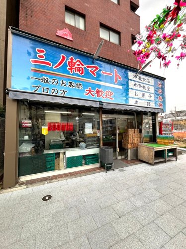 スーパー　三ノ輪マート（スーパー）まで292m