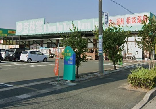 スーパー　杏林堂薬局　志都呂店（スーパー）まで600m