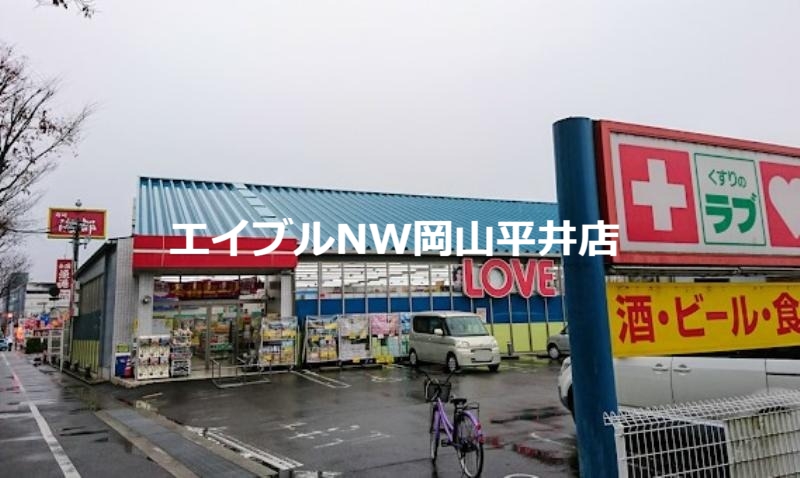 ドラックストア　くすりのラブ東川原店（ドラッグストア）まで559m