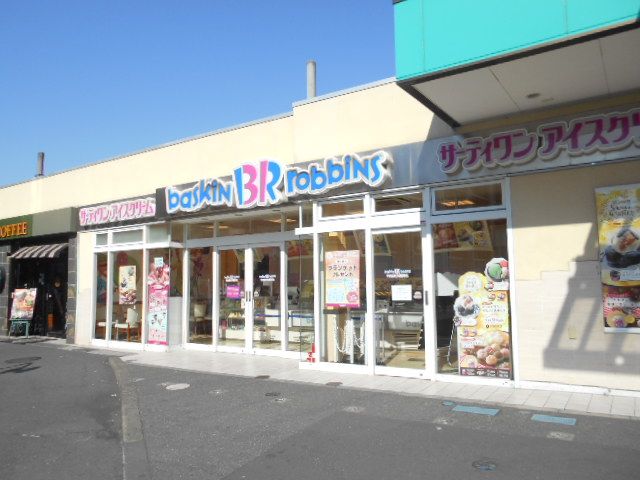 飲食店　サーティワンアイスクリーム 春日部駅西口店（飲食店）まで381m