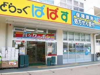 ドラックストア　どらっぐぱぱす 西五反田店（ドラッグストア）まで385m