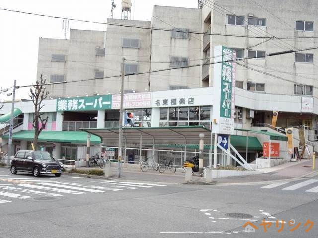 スーパー　業務スーパー 名東極楽店（スーパー）まで638m