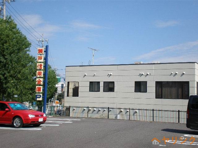 銀行　瀬戸信用金庫高針支店（銀行）まで578m