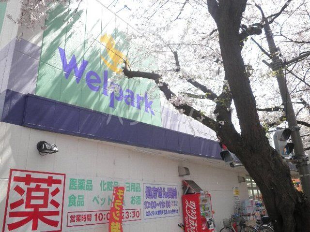 ドラックストア　ウェルパーク国立矢川店（ドラッグストア）まで427m