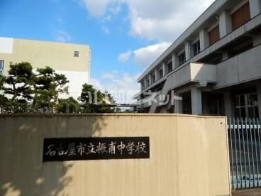 中学校　名古屋市立振甫中学校（中学校）まで1233m