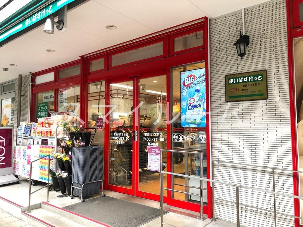 スーパー　まいばすけっと東品川1丁目店（スーパー）まで40m