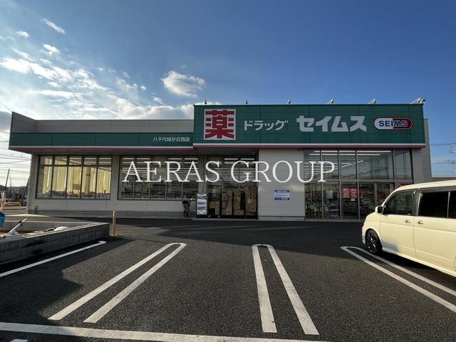ドラックストア　ドラッグセイムス 八千代緑が丘西店（ドラッグストア）まで534m