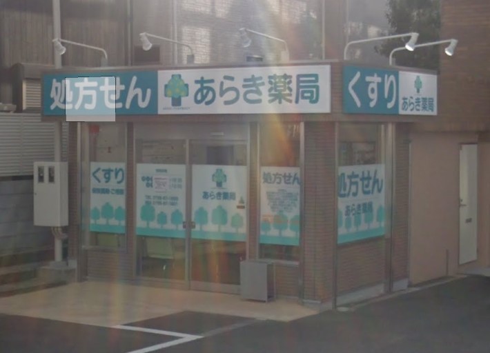 ドラックストア　あらき薬局（ドラッグストア）まで491m