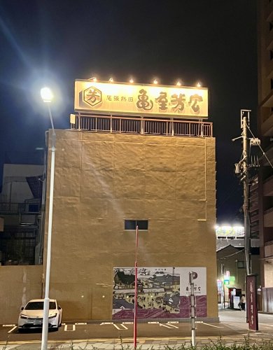 飲食店　亀屋芳広 本店（飲食店）まで193m