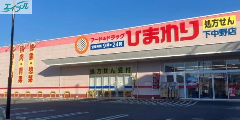 ドラックストア　スーパードラッグひまわり下中野店（ドラッグストア）まで1075m