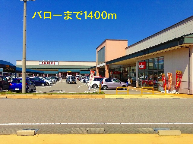 スーパー　バロー（スーパー）まで1400m