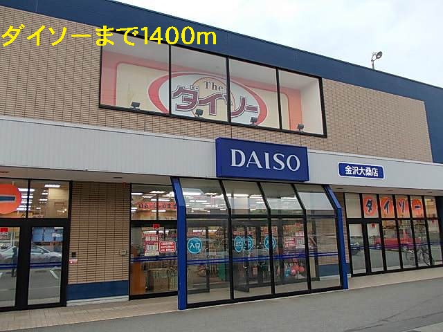その他　ダイソー（その他）まで1400m