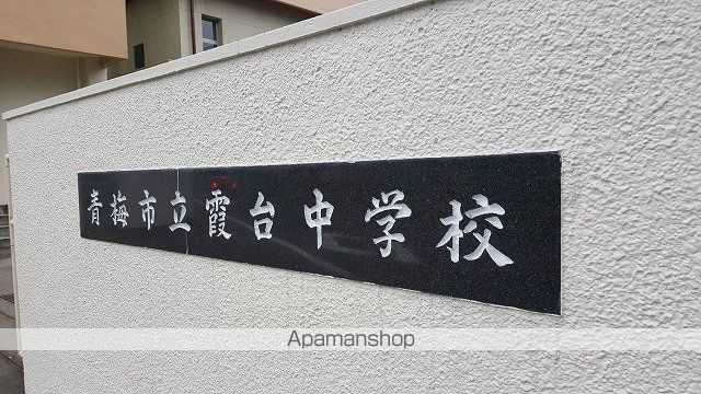 中学校　青梅市立霞台中学校（中学校）まで471m