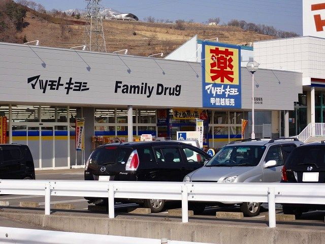 ドラックストア　マツモトキヨシ（ドラッグストア）まで2600m