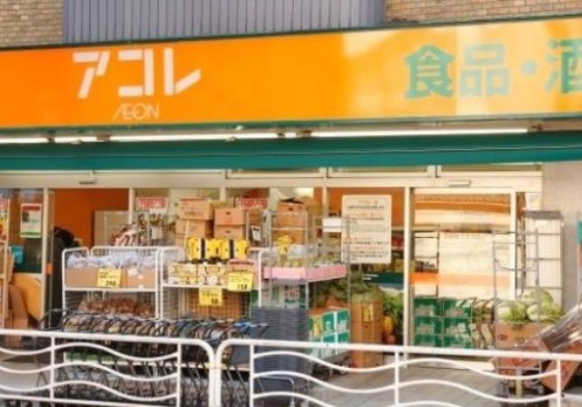 スーパー　アコレ（スーパー）まで201m