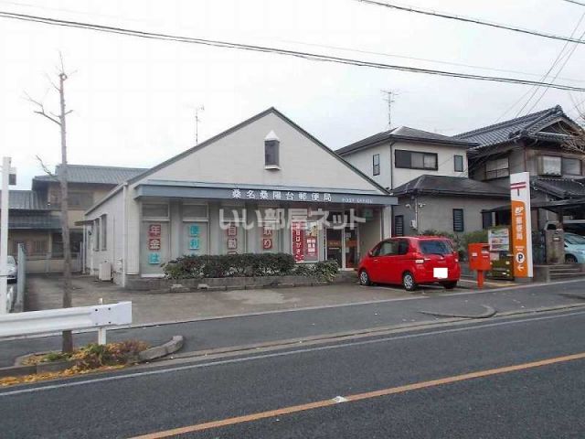 郵便局　桑名桑陽台郵便局（郵便局）まで1256m