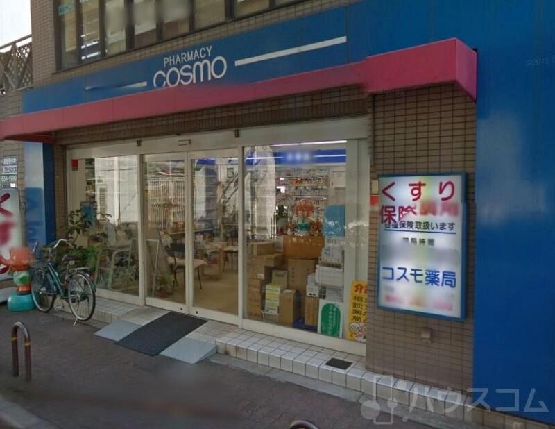 ドラックストア　コスモ薬局（ドラッグストア）まで226m