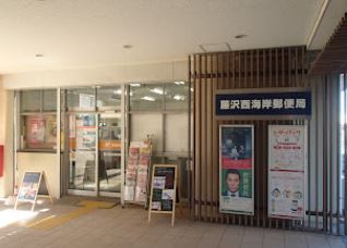 郵便局　藤沢西海岸郵便局（郵便局）まで377m