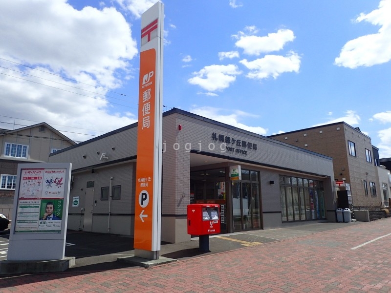 郵便局　札幌緑ヶ丘郵便局（郵便局）まで1082m