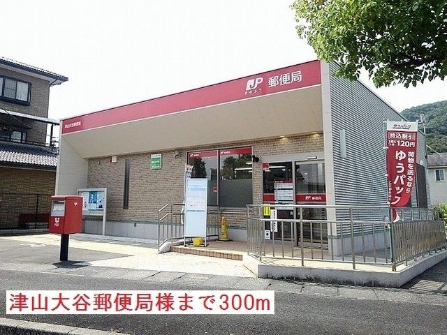 郵便局　津山大谷郵便局様（郵便局）まで300m