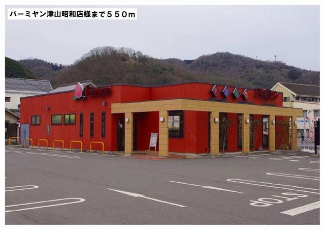 飲食店　バーミヤン津山昭和店様（飲食店）まで550m