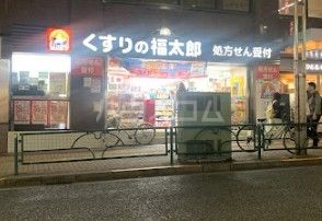 ドラックストア　くすりの福太郎高田馬場駅西口店（ドラッグストア）まで1261m
