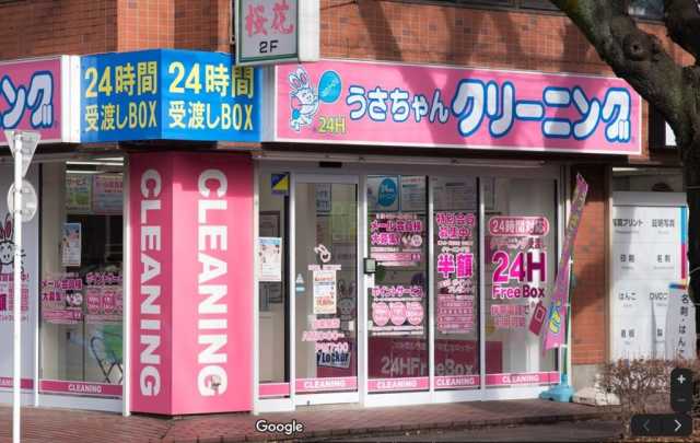 その他　うさちゃんクリーニング国立さくら通り店（その他）まで1222m