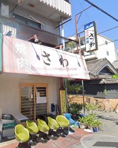 飲食店　さわ（飲食店）まで604m