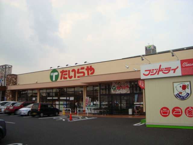 スーパー　たいらや石井店（スーパー）まで1078m