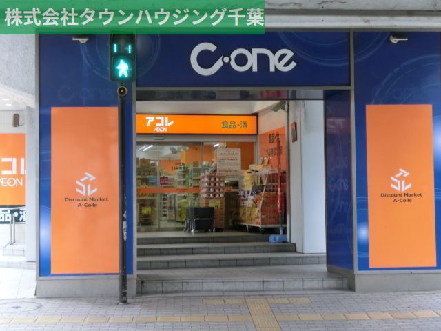 スーパー　アコレ千葉C－one店（スーパー）まで810m