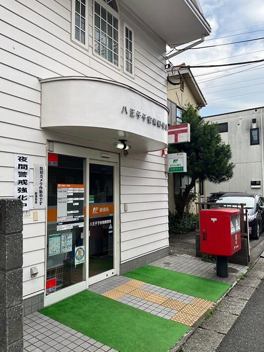 郵便局　八王子子安南郵便局（郵便局）まで650m