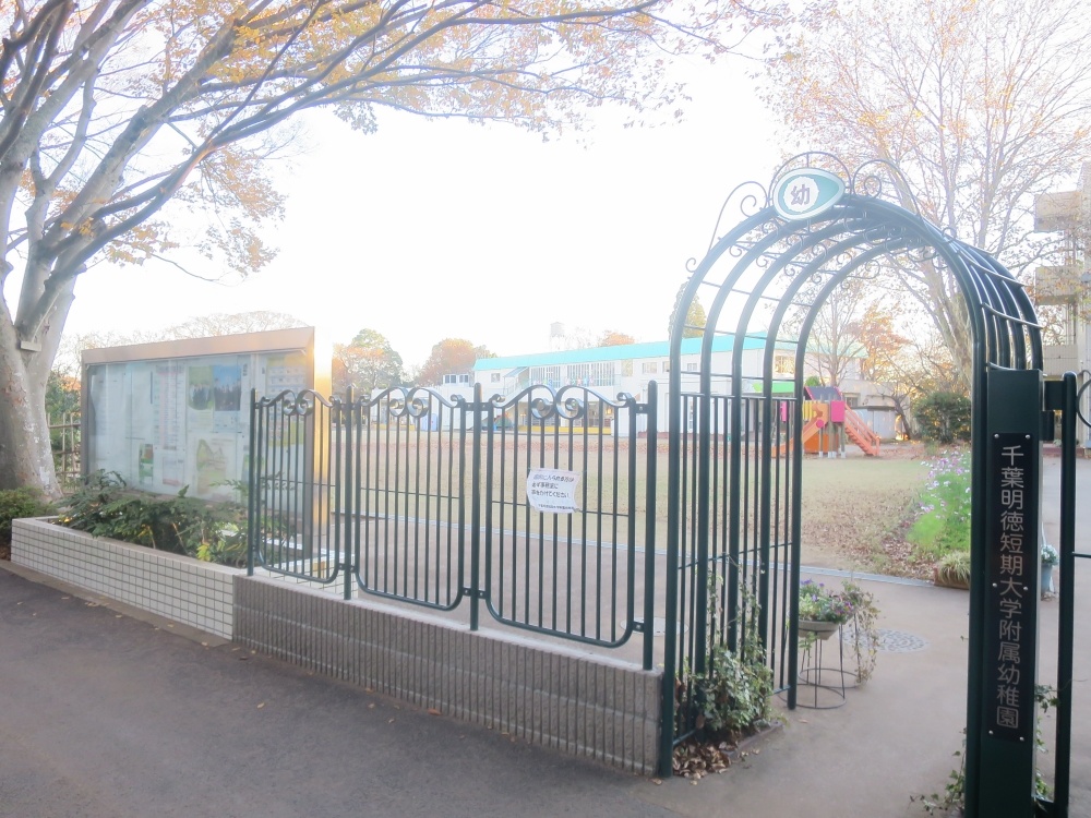 幼稚園・保育園　千葉明徳短期大学附属幼稚園（幼稚園・保育園）まで975m