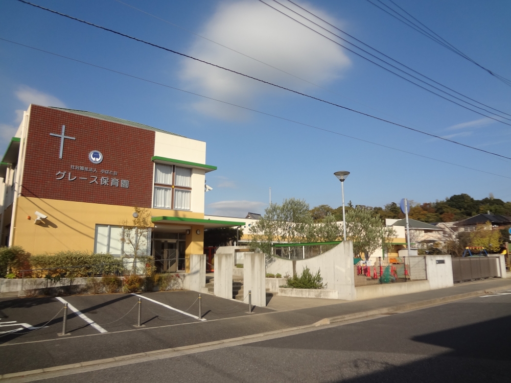 幼稚園・保育園　グレース保育園（幼稚園・保育園）まで834m