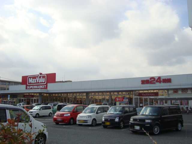 スーパー　マックスバリュー（スーパー）まで1200m