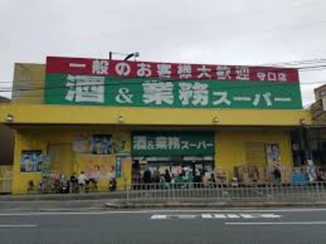 スーパー　業務スーパー守口店（スーパー）まで647m