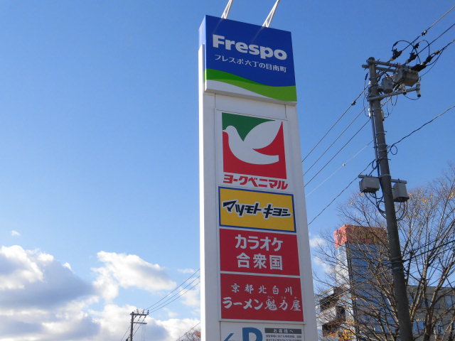 ショッピングセンター　フレスポ六丁の目南町（ショッピングセンター）まで512m