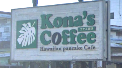 飲食店　コナズ珈琲御殿場店（飲食店）まで1771m