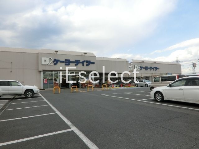 ホームセンター　ケーヨーデイツー五井店（ホームセンター）まで2570m