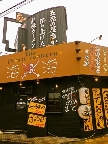 飲食店　海海ラーメン弥富（飲食店）まで679m