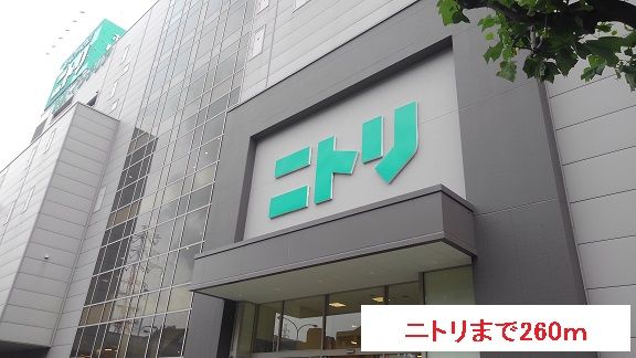 ショッピングセンター　ニトリ（ショッピングセンター）まで260m