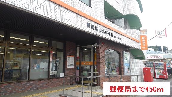 郵便局　郵便局（郵便局）まで450m