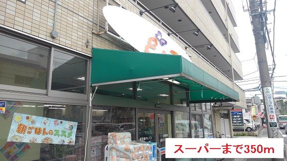 スーパー　スーパー（スーパー）まで350m