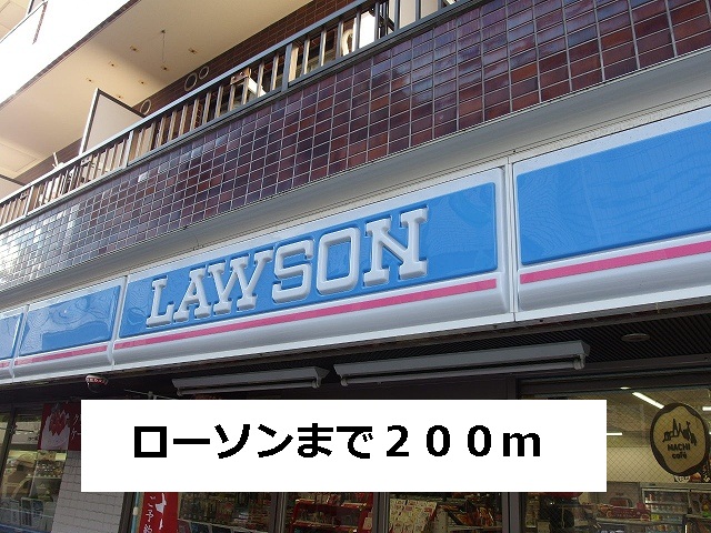 コンビニ　ローソン（コンビニ）まで200m