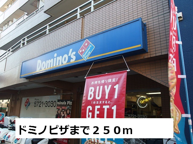 飲食店　ドミノピザ（飲食店）まで250m